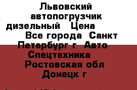 Львовский автопогрузчик дизельный › Цена ­ 350 000 - Все города, Санкт-Петербург г. Авто » Спецтехника   . Ростовская обл.,Донецк г.